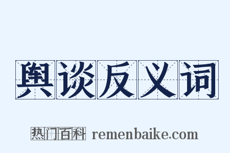 舆谈反义词是什么意思的图片